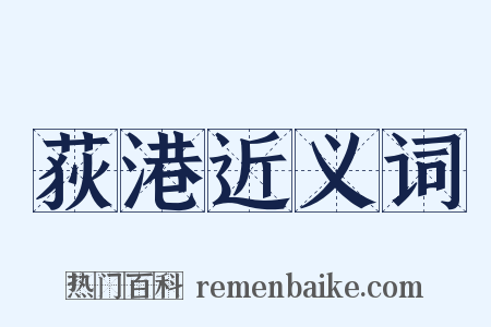 荻港近义词是什么意思的图片